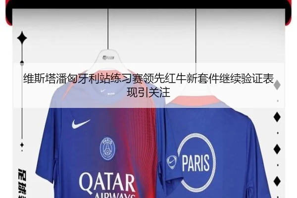 维斯塔潘匈牙利站练习赛领先红牛新套件继续验证表现引关注