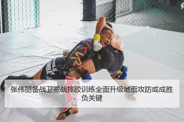 张伟丽备战卫冕战摔跤训练全面升级地面攻防或成胜负关键